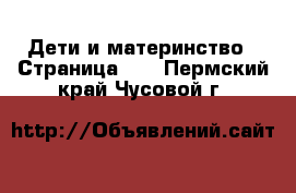  Дети и материнство - Страница 15 . Пермский край,Чусовой г.